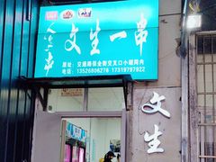 -岳文生烧烤