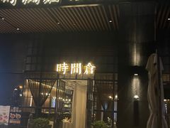 -时间仓(湘江世纪城店)
