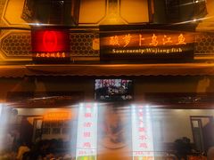 门面-大理.老字号渝记酸萝卜乌鱼(古城总店)