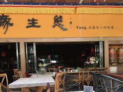 门面-缘生态云南菜·野生菌庭院餐厅(华侨城店)