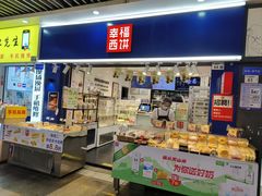 -幸福西饼面包茶饮(车公庙店)