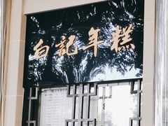 -清真·白记年糕(牛街北口店)