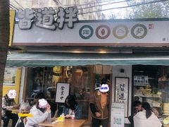 门面-皆道拌麻辣烫·麻辣拌