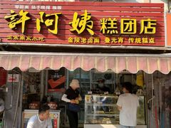 门面-许阿姨糕团店(南京总店)
