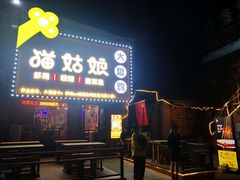 -猫姑娘大盘鸡(商城路店)