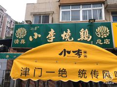 -小李烧鸡(西北角总店)