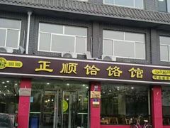 门面-正顺饸饹馆(中土商务楼店)