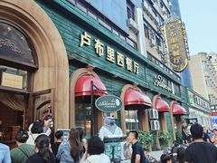 -卢布里西餐厅(满洲里店)