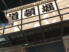 -道顿堀