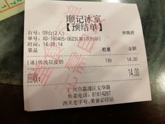 账单-顺记冰室(宝华路店)