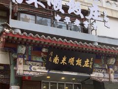 -南来顺饭庄·清真(南菜园店)