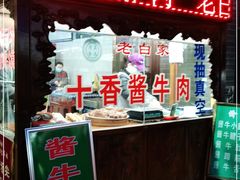 -老白家水盆羊肉