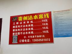 -贵州沾水米线(学田湾店)