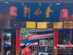 -金必轩(青岩店)