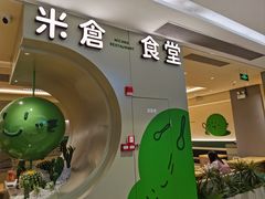-米仓食堂(凯德广场店)