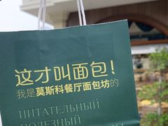 -莫斯科餐厅面包坊(北展店)