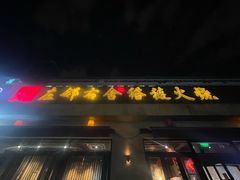 -左邻右舍褡裢火烧(石榴园店)