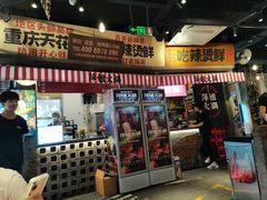 -萍姐火锅·公路夜市(武汉首店)