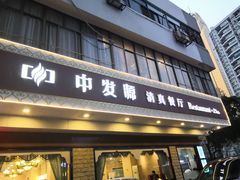 门面-中发源·清真餐厅(春风店)
