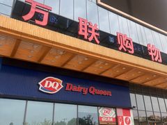 -DQ·蛋糕·冰淇淋(万联城店)