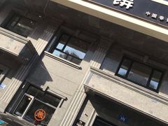 门面-老昌春饼(紫金城店)