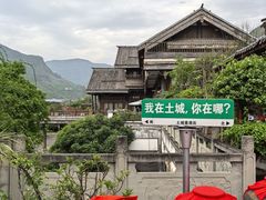 -土城古镇