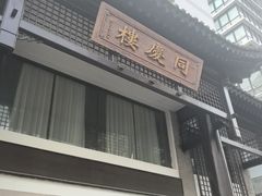 -同庆楼(大钟寺店)