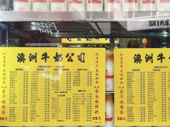 -澳洲牛奶公司(佐敦店)