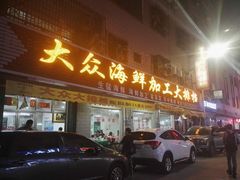 门面-大众海鲜加工大排档(金海湾大道店)