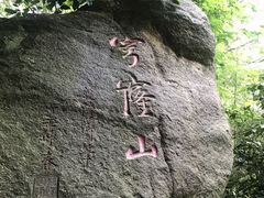 -穹窿山景区