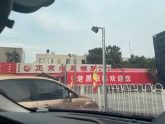 -老黑板筋(顺义总店)
