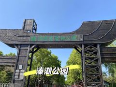 -溱湖国家湿地公园