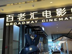 -深圳百老汇电影中心(IMAX万象天地店)