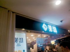门面-茉沏(光启城店)