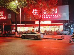 -一烙锅(友谊店)