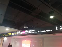 -吉隆坡国际机场