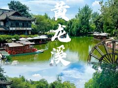 -黄龙溪古镇