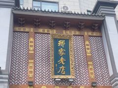 -邢家锅贴老店·非遗·开封菜(金明广场店)