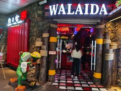 门面-蘭奢雅集·江浙菜(青山江滩店)