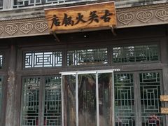 -古关火锅店(古北水镇景区店)