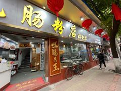 门面-银记肠粉(文昌北路店)