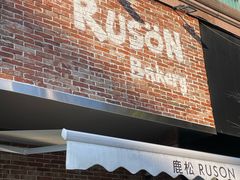 -RUSON(黄龙店)