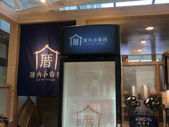 -厝内小眷村(西单大悦城店)