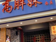 -高胖妹面庄(黄河道店)