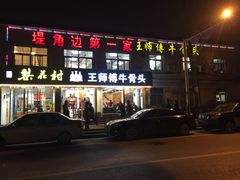 门面-堤角王师傅牛骨头