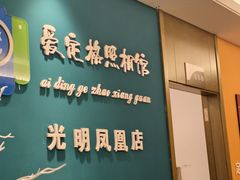 -爱定格照相馆·证件照(深圳光明店)