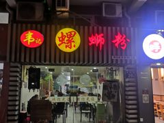 门面-韦记螺蛳粉(NO2店)