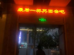 门面-岔巴精酿啤酒餐吧(南屏街店)