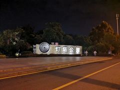 -五通灯塔公园