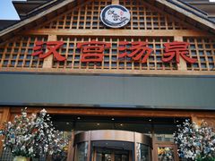 -汉宫汤泉汗蒸洗浴(五四广场店)